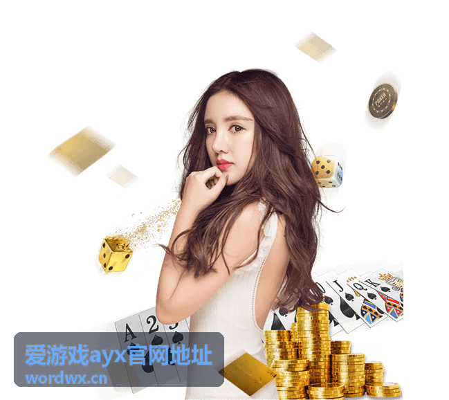 爱游戏ayx客户端下载与账号绑定指南